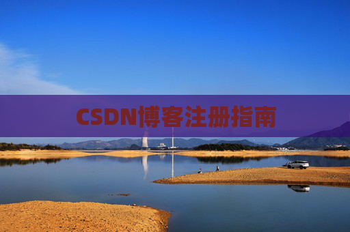CSDN博客注册指南