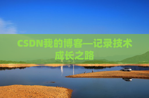 CSDN我的博客—记录技术成长之路