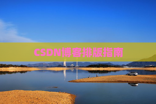 CSDN博客排版指南